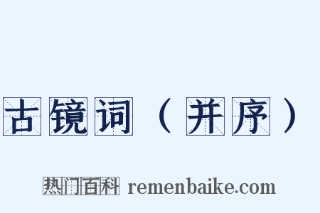 古镜词（并序）是什么意思的图片